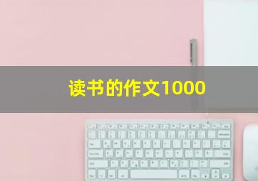 读书的作文1000