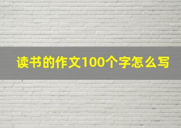 读书的作文100个字怎么写