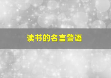 读书的名言警语