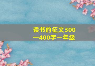 读书的征文300一400字一年级