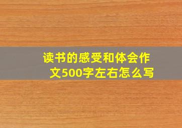 读书的感受和体会作文500字左右怎么写