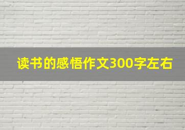 读书的感悟作文300字左右