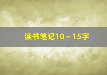 读书笔记10～15字