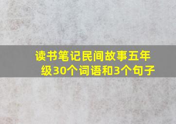 读书笔记民间故事五年级30个词语和3个句子