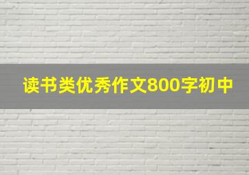 读书类优秀作文800字初中