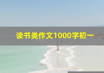 读书类作文1000字初一