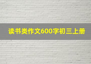 读书类作文600字初三上册