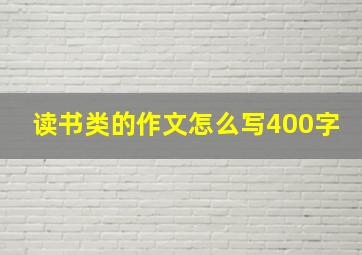 读书类的作文怎么写400字