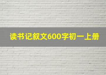 读书记叙文600字初一上册