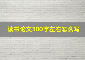 读书论文300字左右怎么写