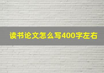 读书论文怎么写400字左右