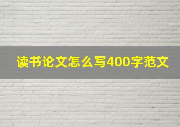 读书论文怎么写400字范文