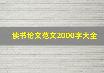 读书论文范文2000字大全