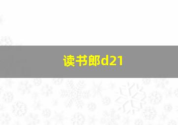 读书郎d21