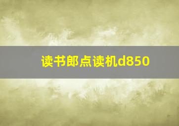 读书郎点读机d850