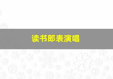 读书郎表演唱