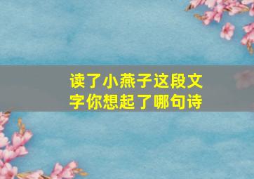 读了小燕子这段文字你想起了哪句诗