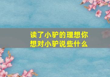 读了小驴的理想你想对小驴说些什么