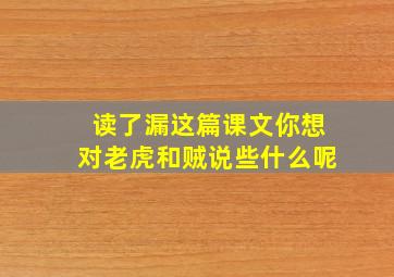 读了漏这篇课文你想对老虎和贼说些什么呢