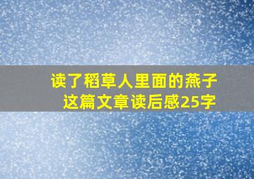 读了稻草人里面的燕子这篇文章读后感25字