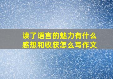 读了语言的魅力有什么感想和收获怎么写作文