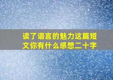 读了语言的魅力这篇短文你有什么感想二十字