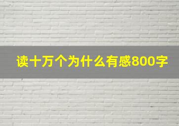 读十万个为什么有感800字