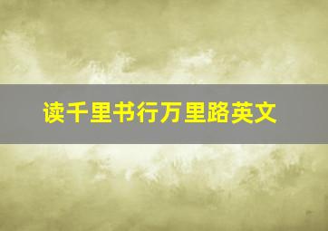 读千里书行万里路英文