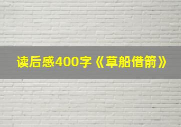 读后感400字《草船借箭》