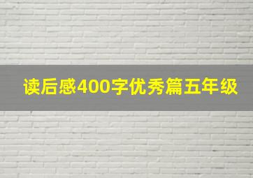 读后感400字优秀篇五年级