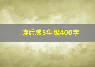 读后感5年级400字