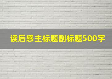 读后感主标题副标题500字