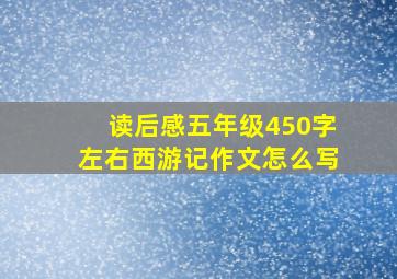 读后感五年级450字左右西游记作文怎么写