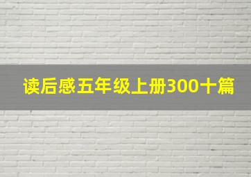 读后感五年级上册300十篇