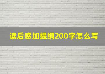 读后感加提纲200字怎么写