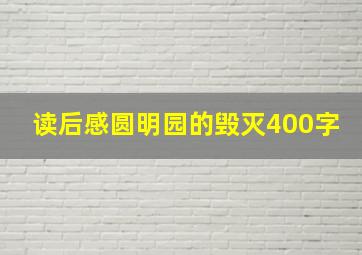 读后感圆明园的毁灭400字