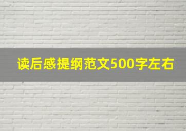 读后感提纲范文500字左右