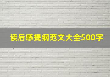 读后感提纲范文大全500字