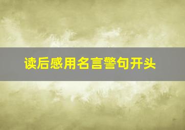 读后感用名言警句开头