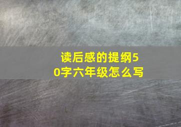 读后感的提纲50字六年级怎么写