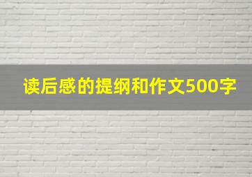 读后感的提纲和作文500字