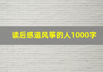 读后感追风筝的人1000字