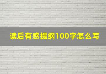 读后有感提纲100字怎么写