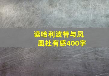 读哈利波特与凤凰社有感400字