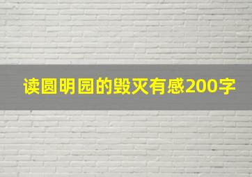 读圆明园的毁灭有感200字