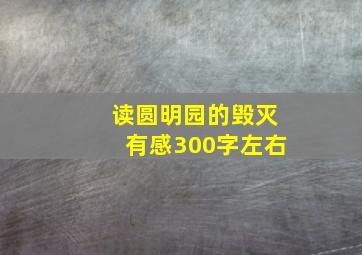 读圆明园的毁灭有感300字左右