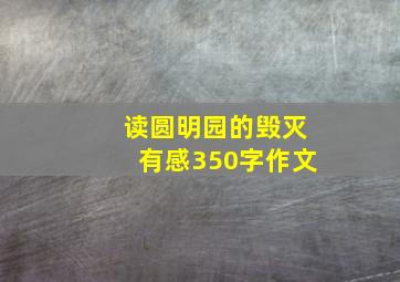 读圆明园的毁灭有感350字作文