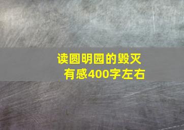 读圆明园的毁灭有感400字左右