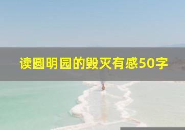 读圆明园的毁灭有感50字