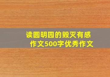 读圆明园的毁灭有感作文500字优秀作文